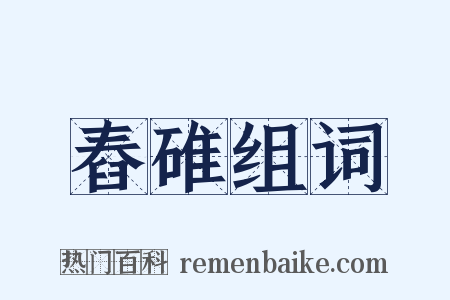 舂碓组词是什么意思的图片